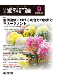 日本歯科評論（The Nippon Dental Review）2026年9月号 - 株式会社