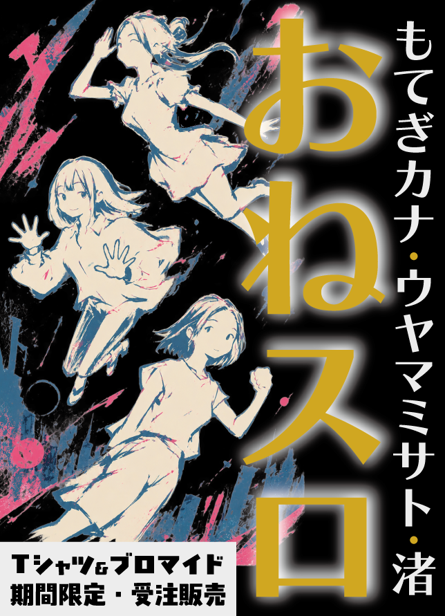 おねスロTシャツ＆ビッグブロマイド【9月28日まで受付】 - 株式会社