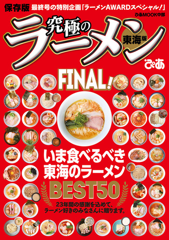 究極のラーメン 東海版 FINAL！ - BOOKぴあ ぴあ株式会社の出版