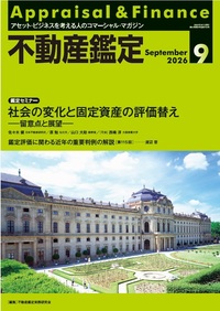不動産鑑定 2024年8月号 - 住宅新報出版