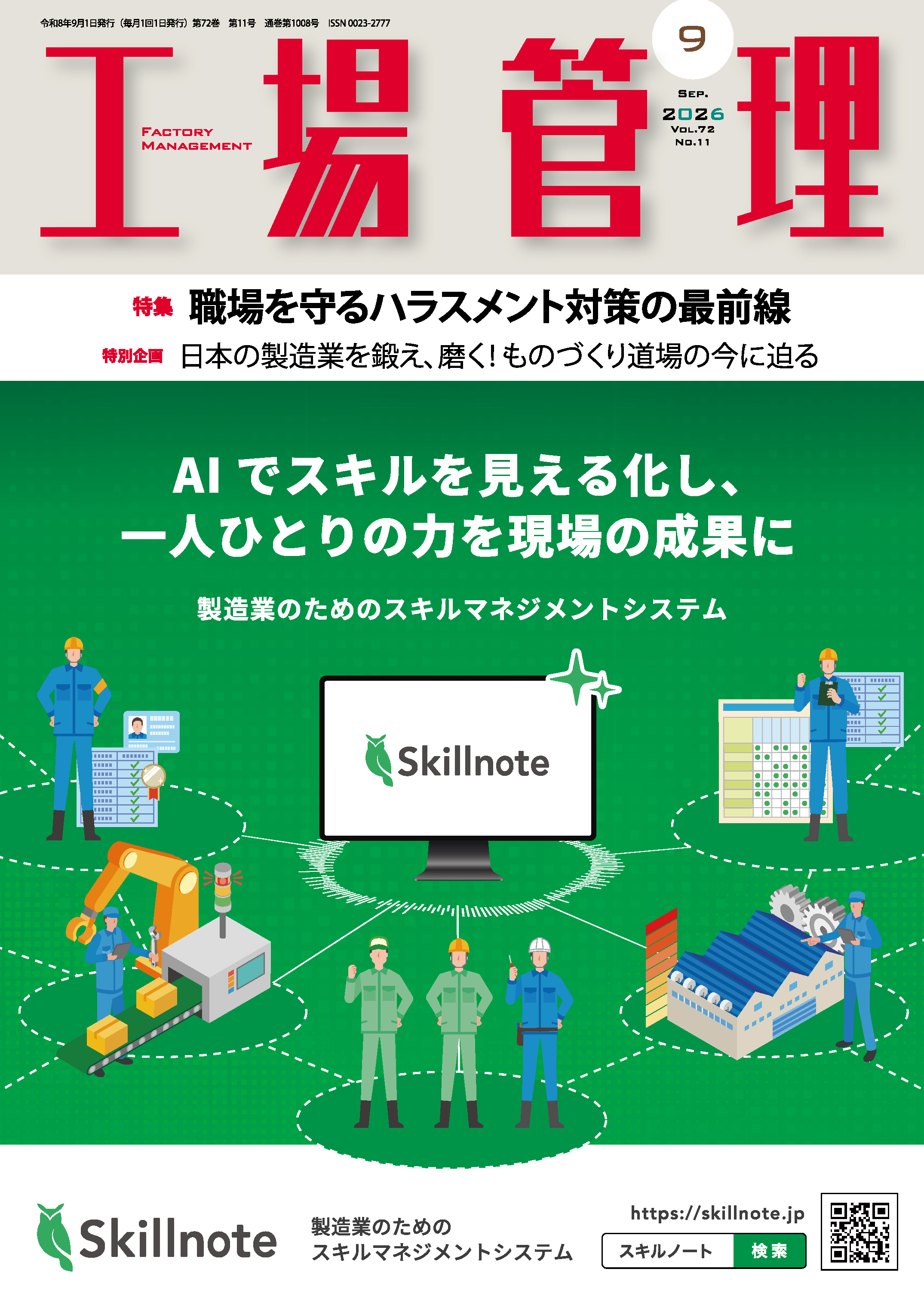工場管理 2026年9月号 - 日刊工業新聞社 公式オンラインショップ