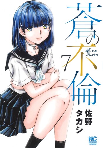 蒼の不倫