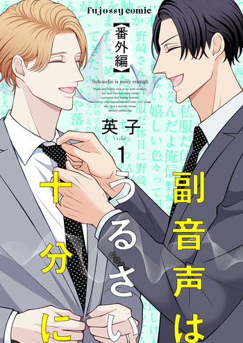 副音声はうるさい十分に【番外編】 - 株式会社MUGENUP MUGENUPBOOKS