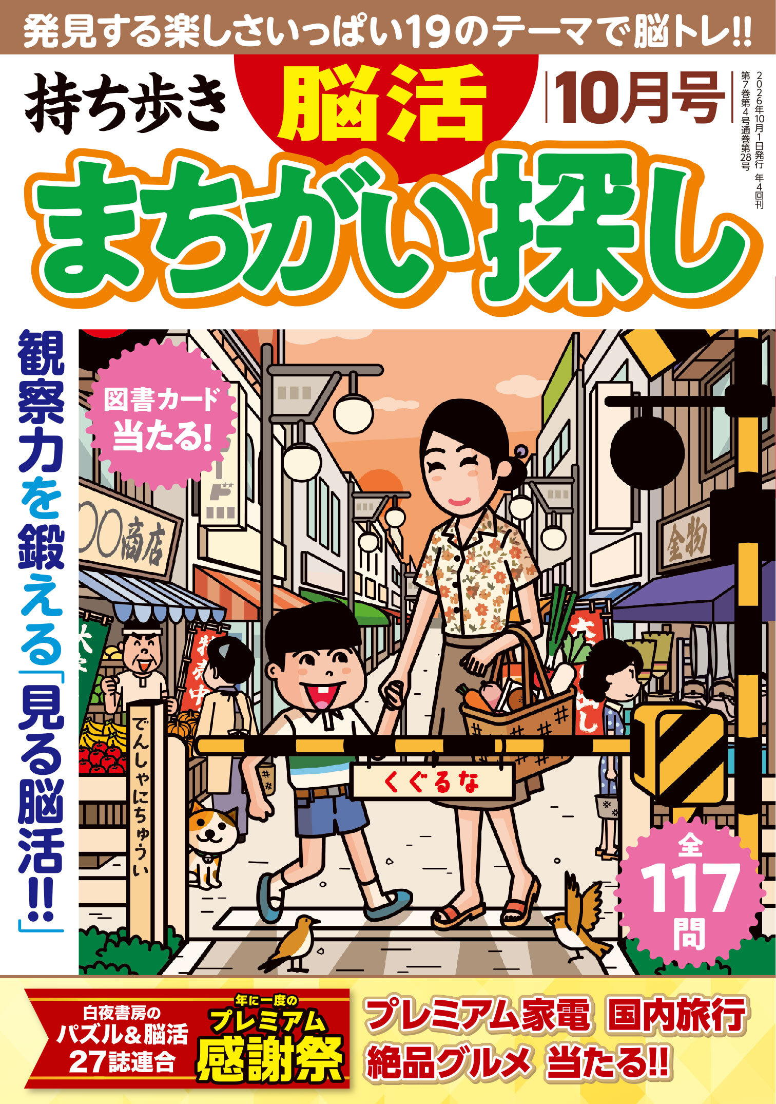 定期誌『持ち歩き 脳活まちがい探し』 - 株式会社 白夜書房