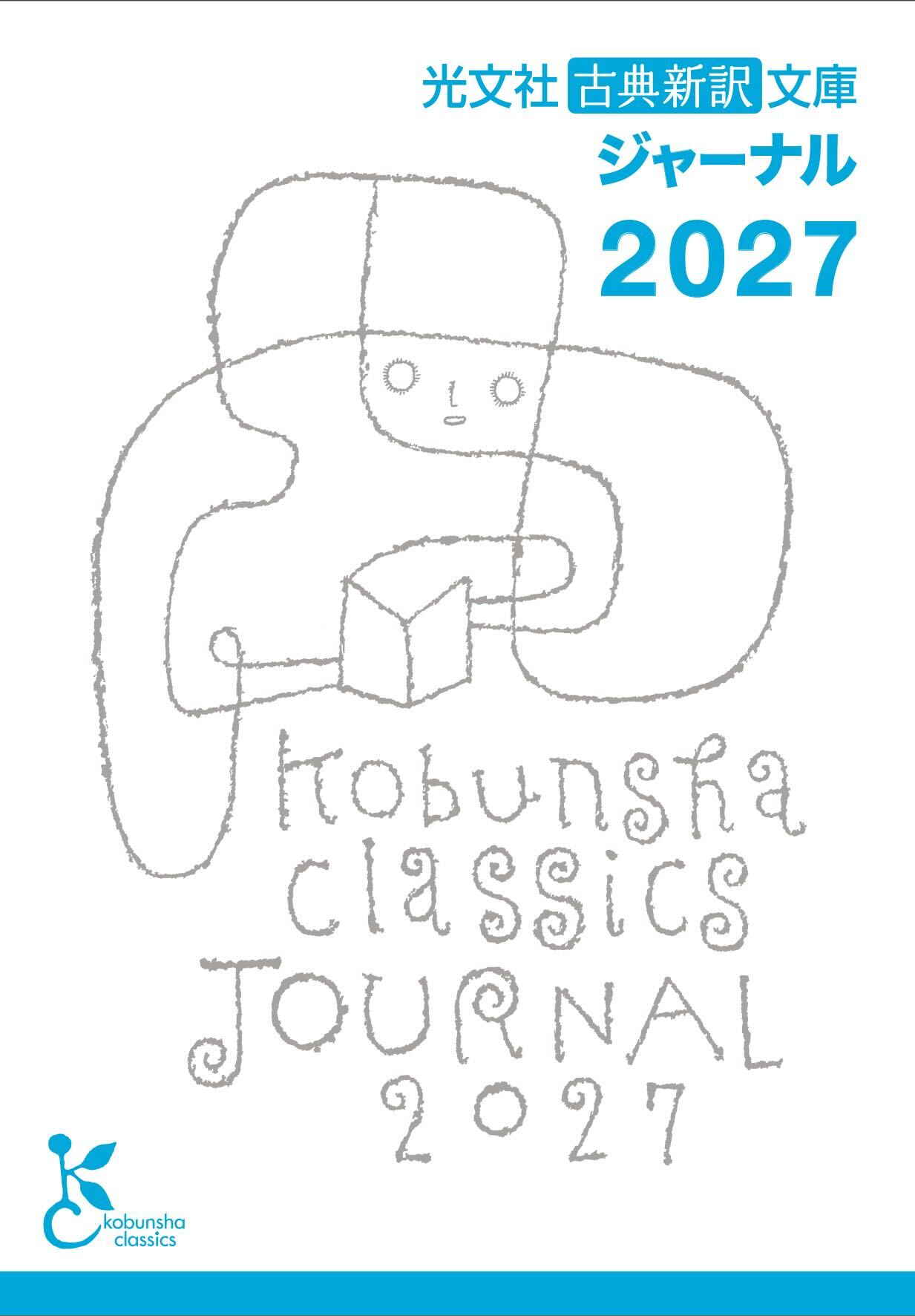 光文社古典新訳文庫ジャーナル2027