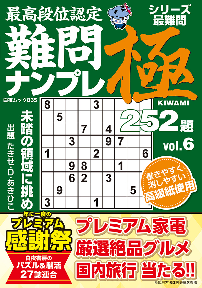 最高段位認定 難問ナンプレ極252題 vol.6』のご紹介 - 株式会社 白夜書房