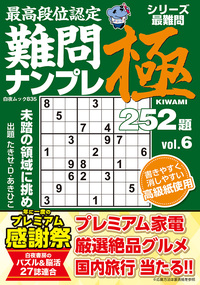 最高段位認定 難問ナンプレ極252題 vol.6』のご紹介 - 株式会社 白夜書房
