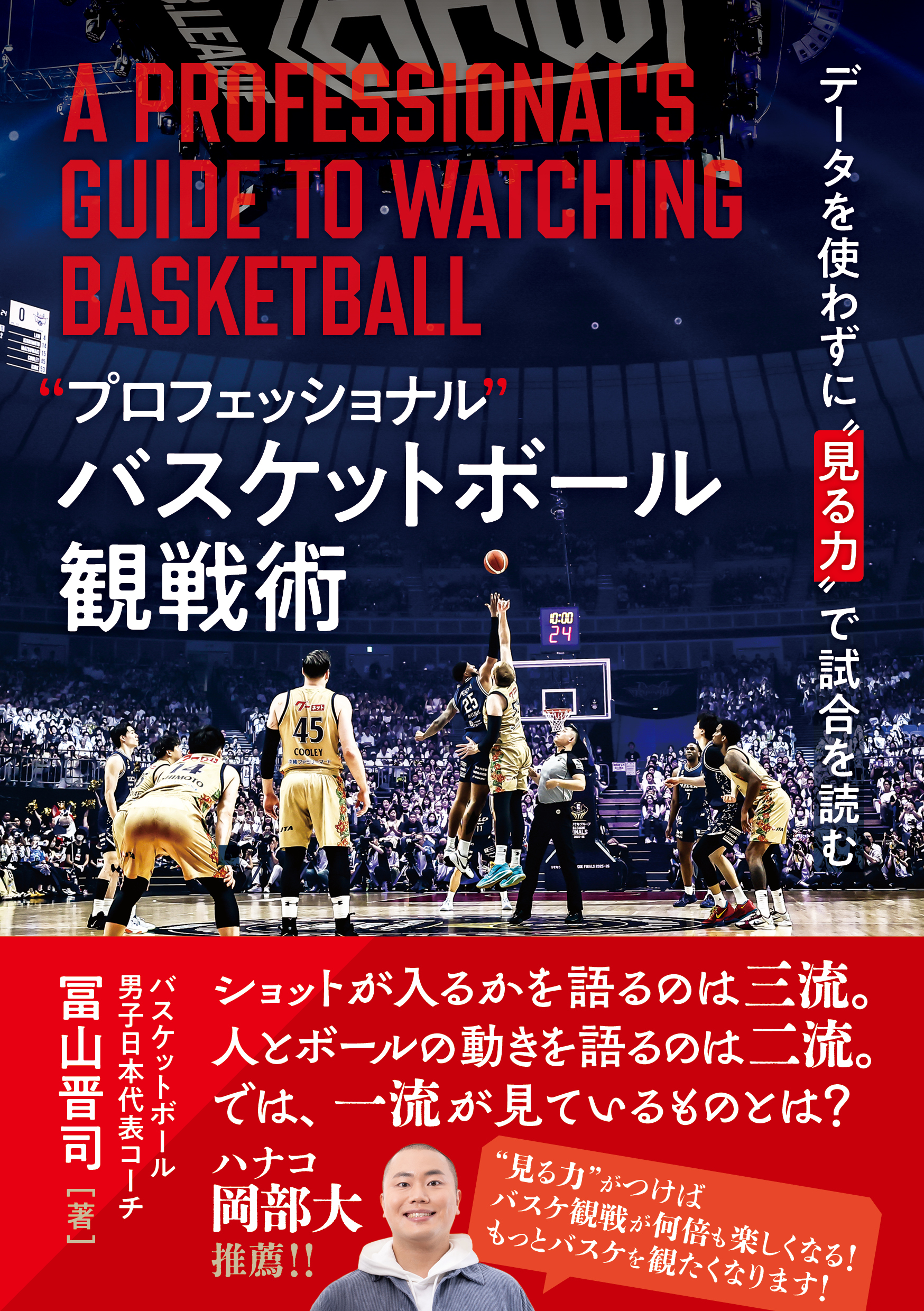 プロフェッショナル”バスケットボール観戦術 - 株式会社カンゼン