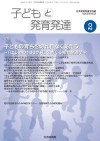 子どもと発育発達 24巻2号「子どもの育ちを切れ目なく支える〜「はじめ