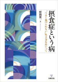 こどもの摂食障害 - 株式会社金剛出版