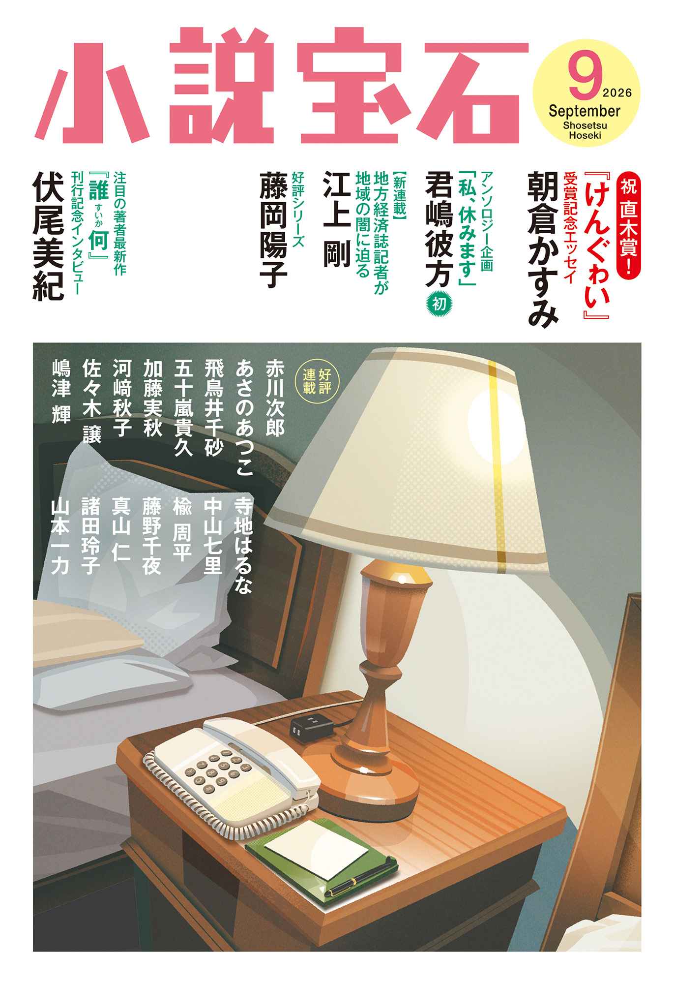 小説宝石