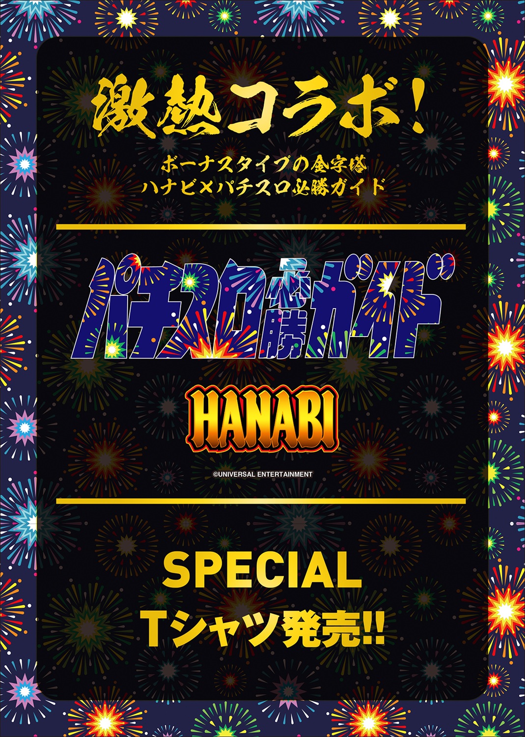 ハナビ×パチスロ必勝ガイドコラボTシャツ【10月4日まで受付】 - 株式