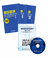 施設基準パーフェクトブック 2026年度版 - 株式会社産労総合研究所