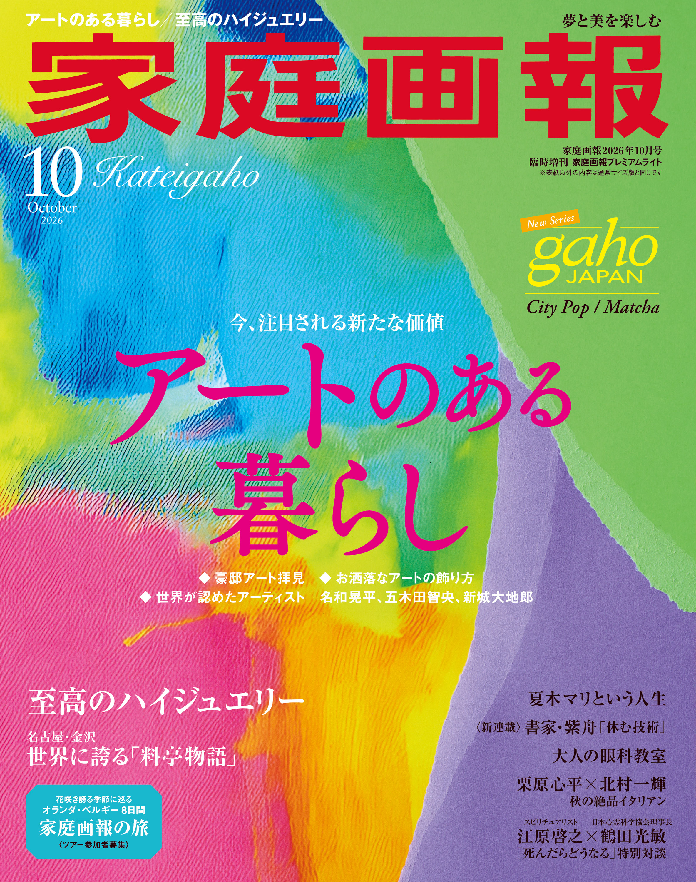 家庭画報プレミアムライト版 2026年10月号 - 世界文化社グループ