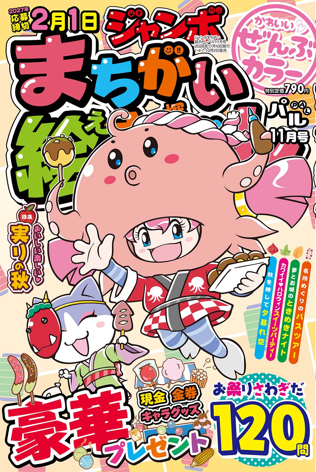 ジャンボまちがい絵さがしパル 2026年11月号 - 株式会社英和出版社