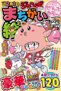 ジャンボまちがい絵さがしパル 2026年8月号 - 株式会社英和出版社