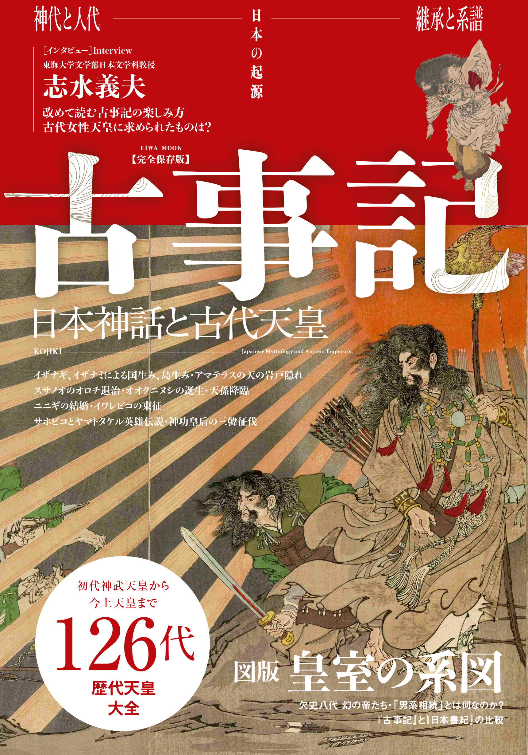 古代日本神話と水上交流 古事記 日本神話と古代天皇 - 株式会社英和出版社 パズル・PC実用