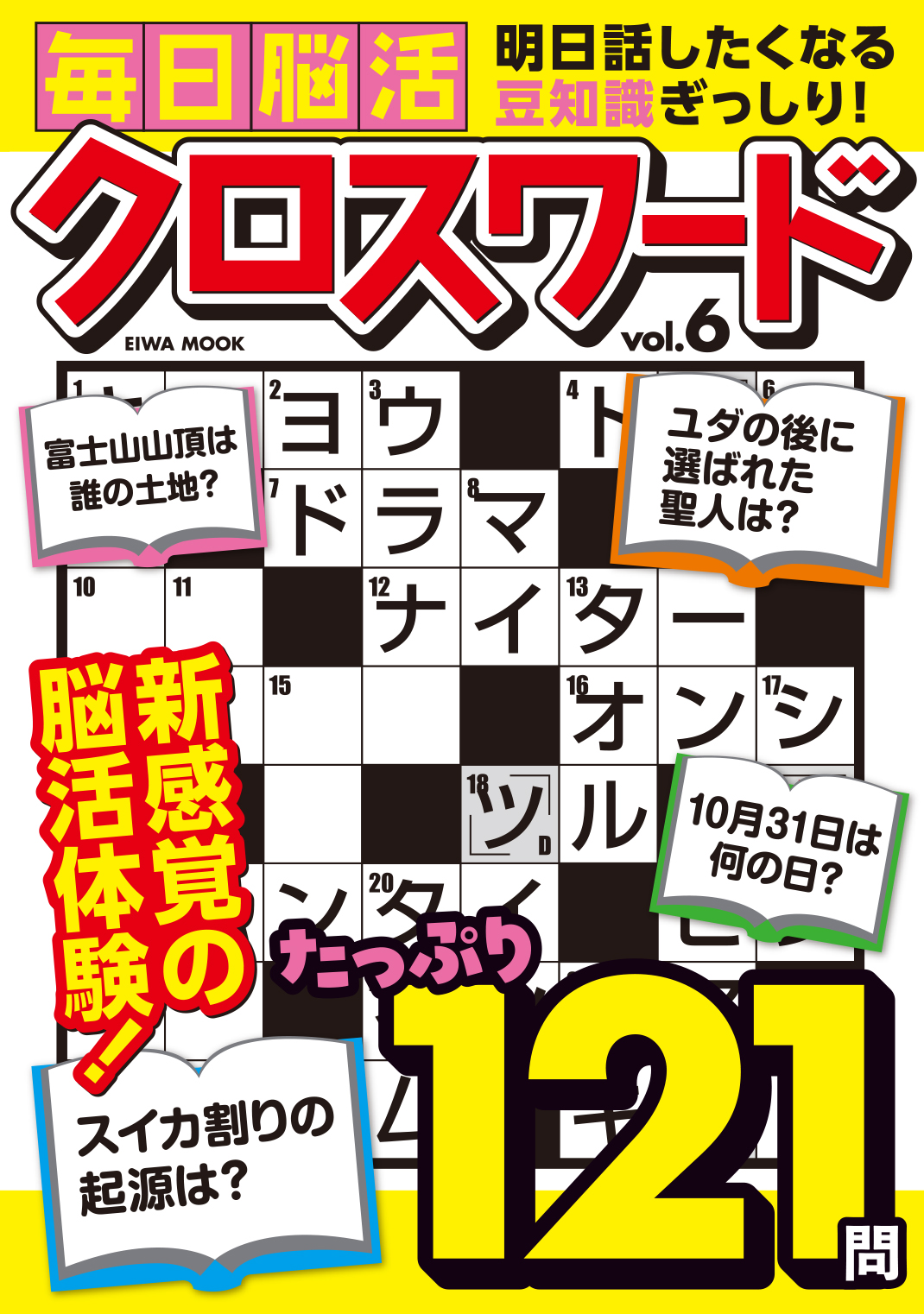 毎日脳活クロスワードVOL.6 - 株式会社英和出版社 パズル・PC実用