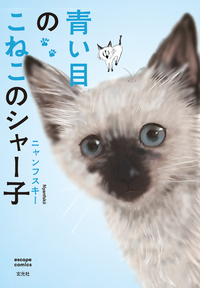 青い目のこねこのシャー子