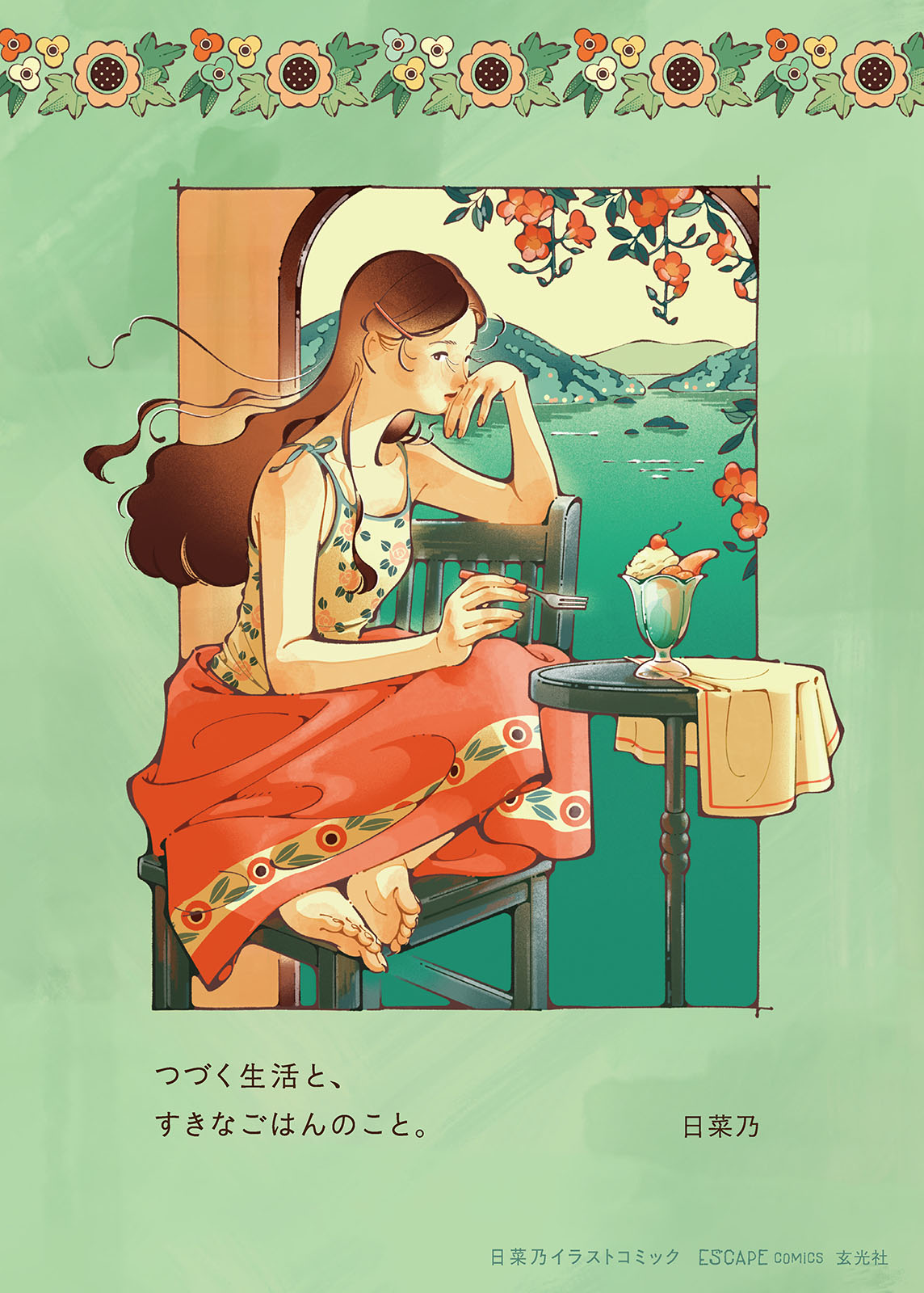 つづく⽣活と、すきなごはんのこと。 ⽇菜乃イラストコミック