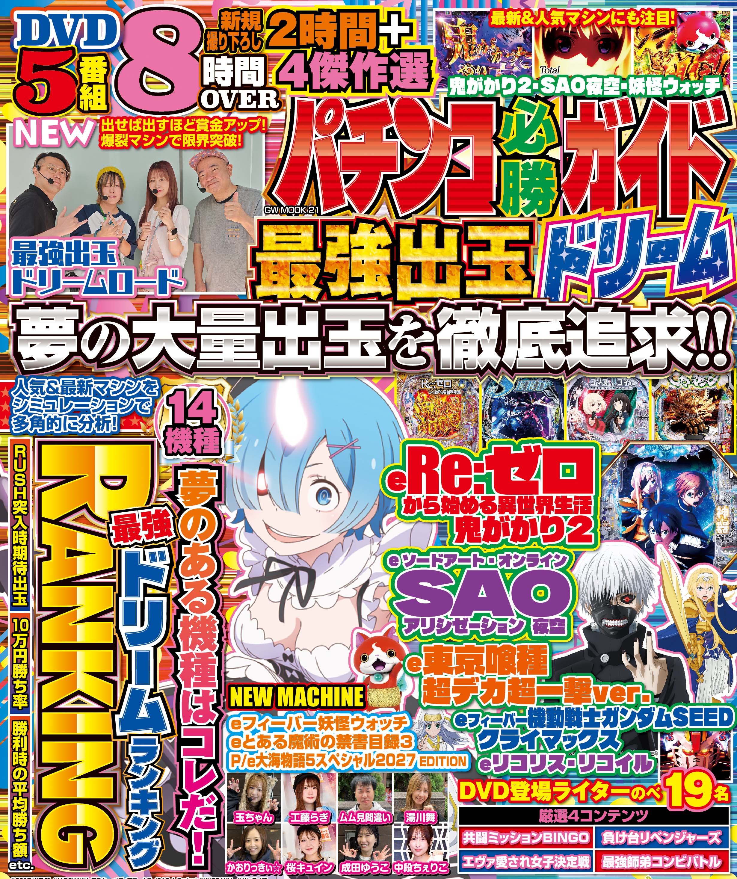 パチンコ必勝ガイド 最強出玉ドリーム（2026.9.29発売） - 株式会社
