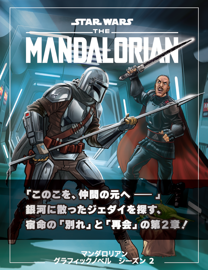 ☆10月発売！予約開始☆ スター・ウォーズ マンダロリアン