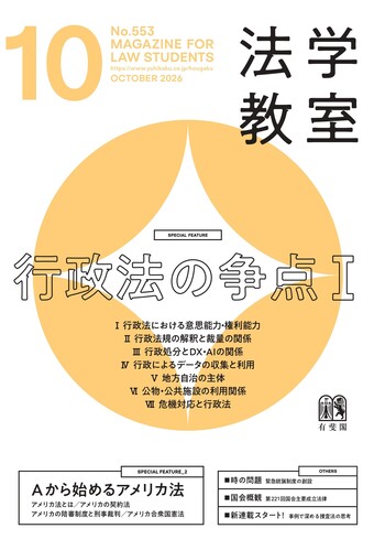 法学教室 次号予告 - 有斐閣
