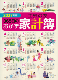 イメージ：2027年版 主婦の友３６５日のおかず家計簿