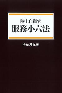 金融六法 令和6年版 金融六法 令和6年版 - 株式会社 学陽書房 ｜「信頼｣｢斬新｣｢面白い｣を