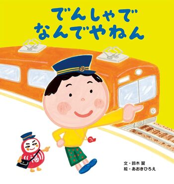 絵本・児童書 What's He Been Up To Now? That's Crazy! On the Train - 世界文化社グループ