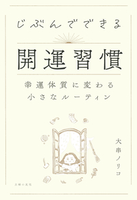 イメージ：じぶんでできる開運習慣