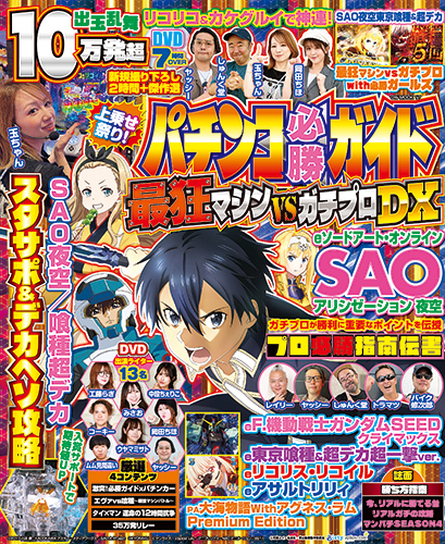 パチンコ必勝ガイド 最狂マシンVSガチプロDX（2026.8.31発売） - 株式