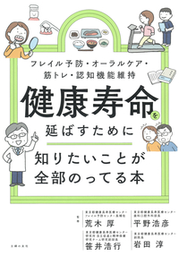 イメージ：健康寿命を延ばすために知りたいことが全部のってる本