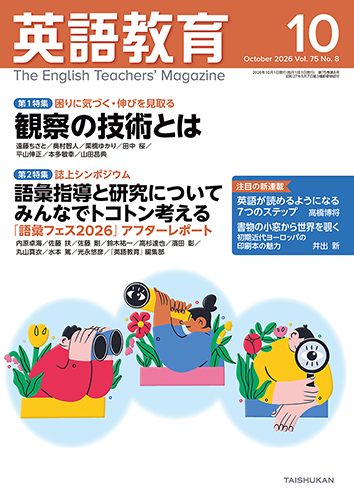 英語教育2026年10月号 - 株式会社大修館書店