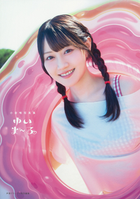 イメージ：小倉唯写真集 ゆいま～る