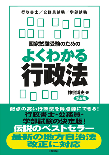 行政書士 開業ガイドブック 9冊 国家試験受験のためのよくわかる行政法（第9版） - 自由国民社