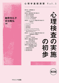 心理アセスメント 改訂第2版 - 株式会社ナカニシヤ出版