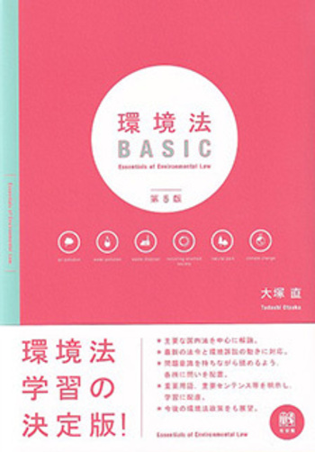 環境法BASIC 第5版 - 有斐閣