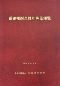 鋼道路橋疲労設計便覧 - 丸善出版 理工・医学・人文社会科学の専門書出版社