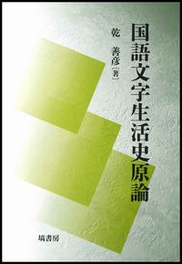 塙書房 国語・国文学／歴史・民俗／哲学・思想書出版