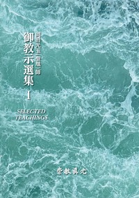 ✨最新✨さらにさらにお値下げ中❢✨崇教真光五十年史✨　2冊 崇教眞光 - L・H陽光出版