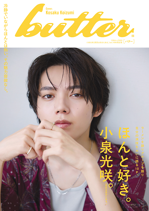 butter 06 HMV限定版 小泉光咲ver』のご紹介 - 株式会社 白夜書房