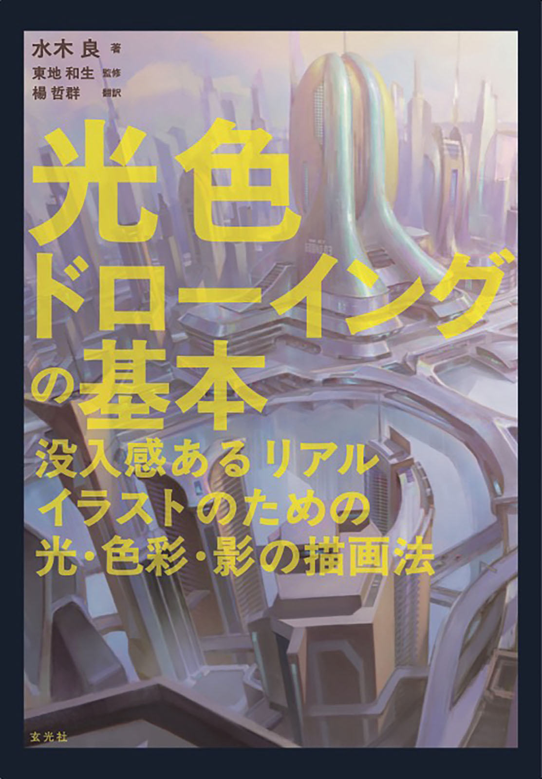 光色ドローイングの基本 没入感あるリアルイラストのための光・色彩・影の描画法
