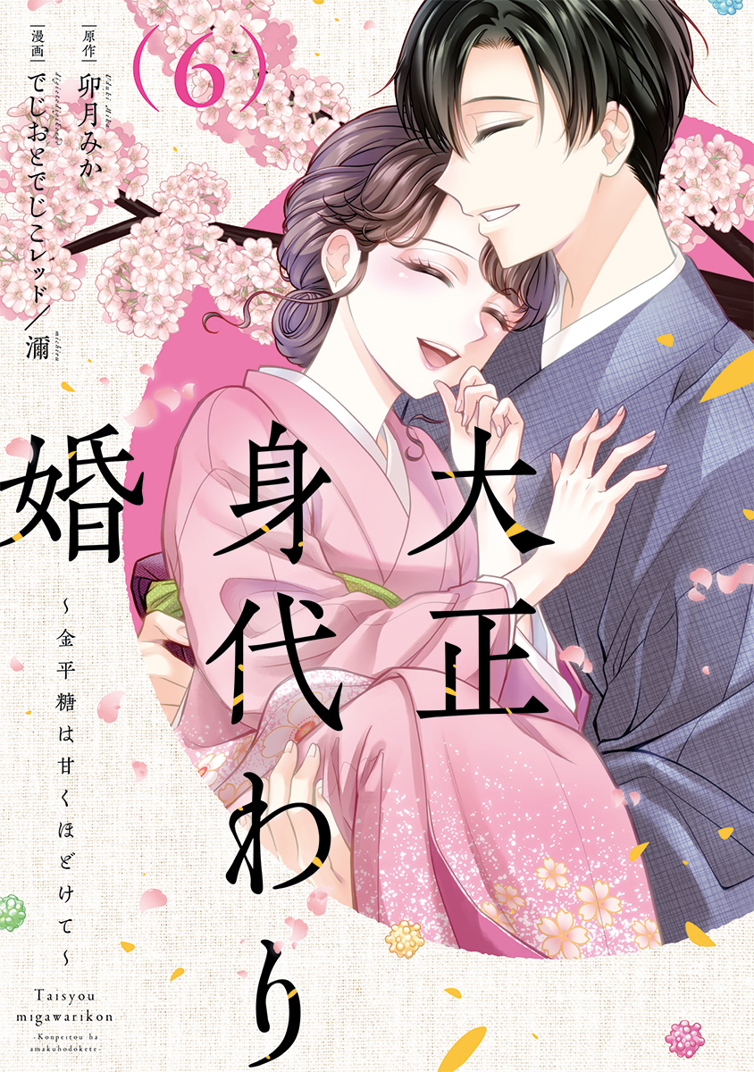 大正身代わり婚～金平糖は甘くほどけて～ 6 - 大誠社