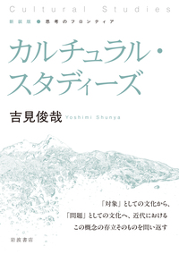 カルチュラル・スタディーズ