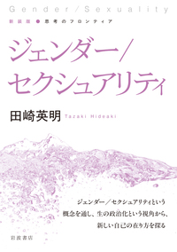 ジェンダー／セクシュアリティ