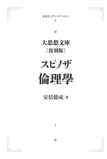 大思想文庫〔復刻版〕10 スピノザ 倫理学／安倍 能成｜岩波オン