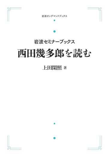 岩波セミナーブックス 西田幾多郎を読む／上田 閑照｜岩波オンデマンド