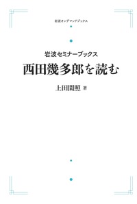上田 閑照 - 岩波書店