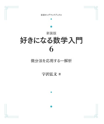 新装版好きになる数学入門6 微分法を応用する／宇沢 弘文｜岩波オン